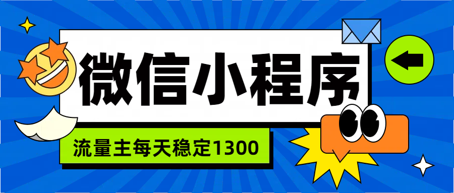 微信小程序流量主，每天都是1300-互创学社