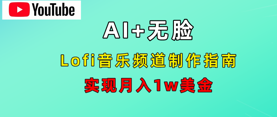 AI音乐Lofi频道秘籍：无需露脸，月入1w美金！-互创学社