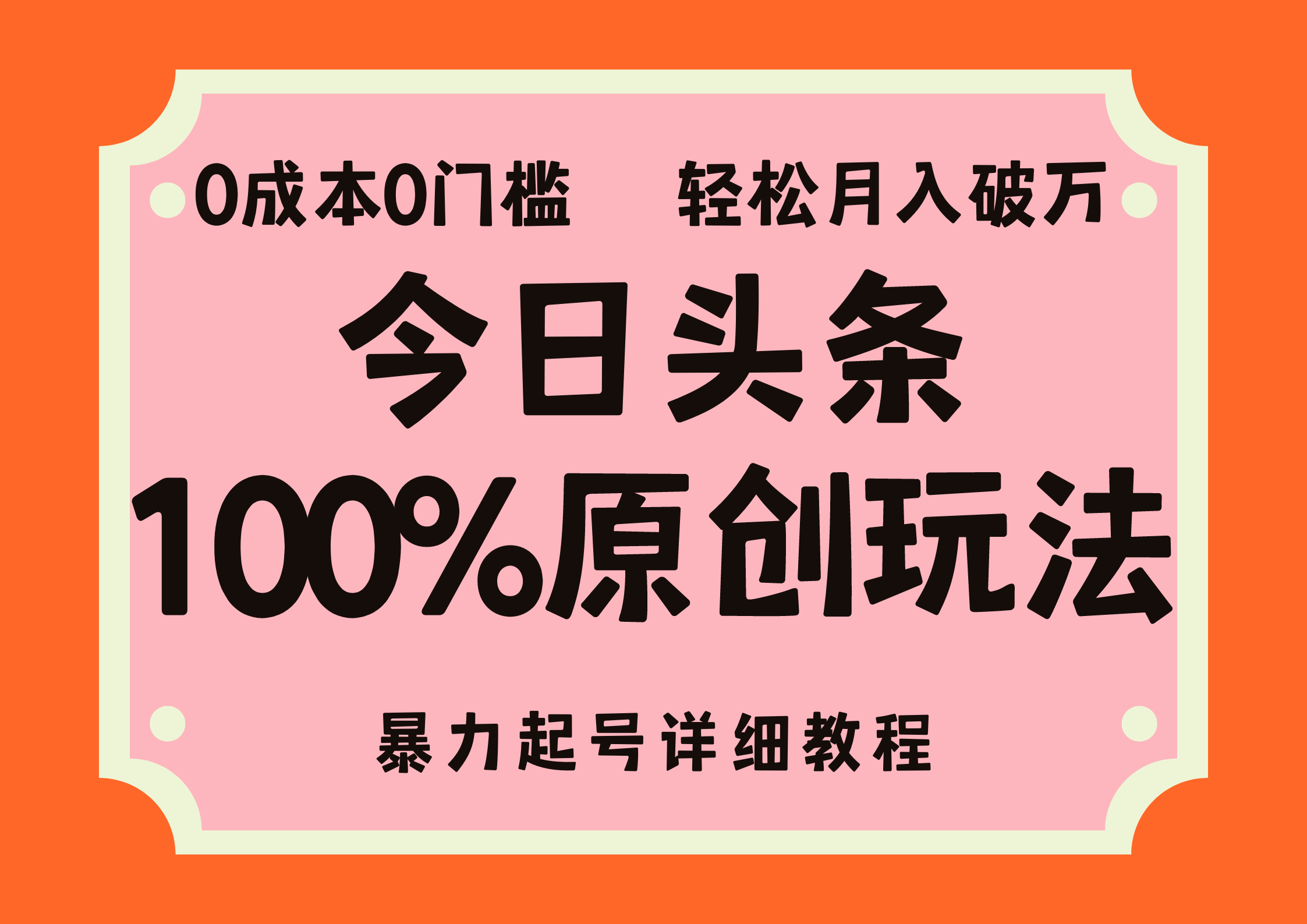 头条100%原创玩法，暴力起号详细教程，0成本无门槛，简单上手，单号月入轻松破万-互创学社
