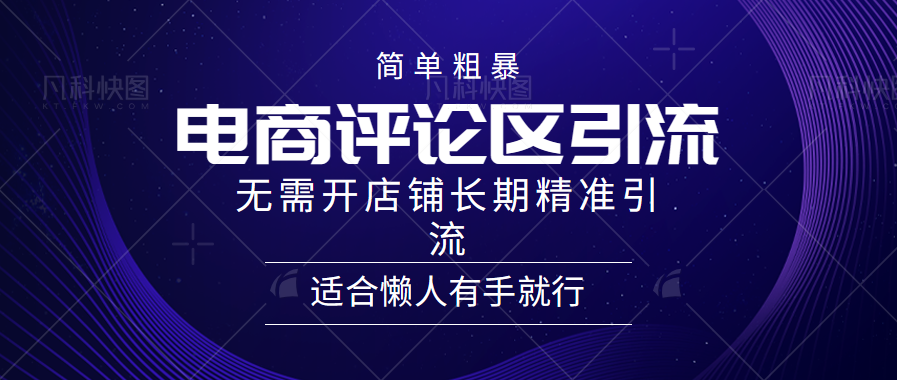 电商平台评论引流大法，无需开店铺长期精准引流，简单粗暴野路子引流，适合懒人有手就行-互创学社