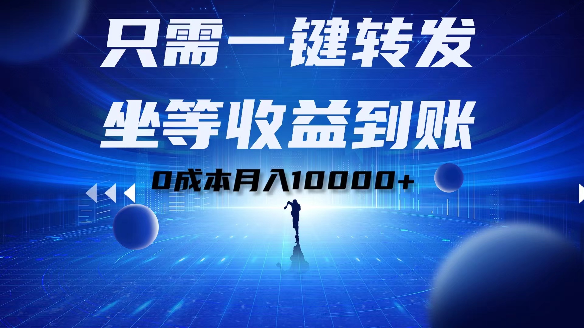 只需一键转发，坐等收益到账！0成本月入10000+-互创学社