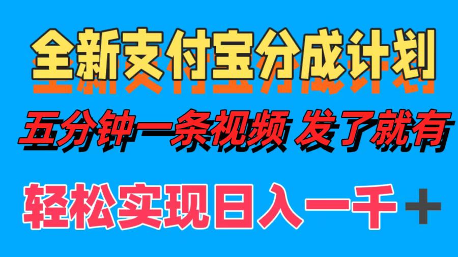 全新支付宝分成计划，五分钟一条视频轻松日入一千＋-互创学社