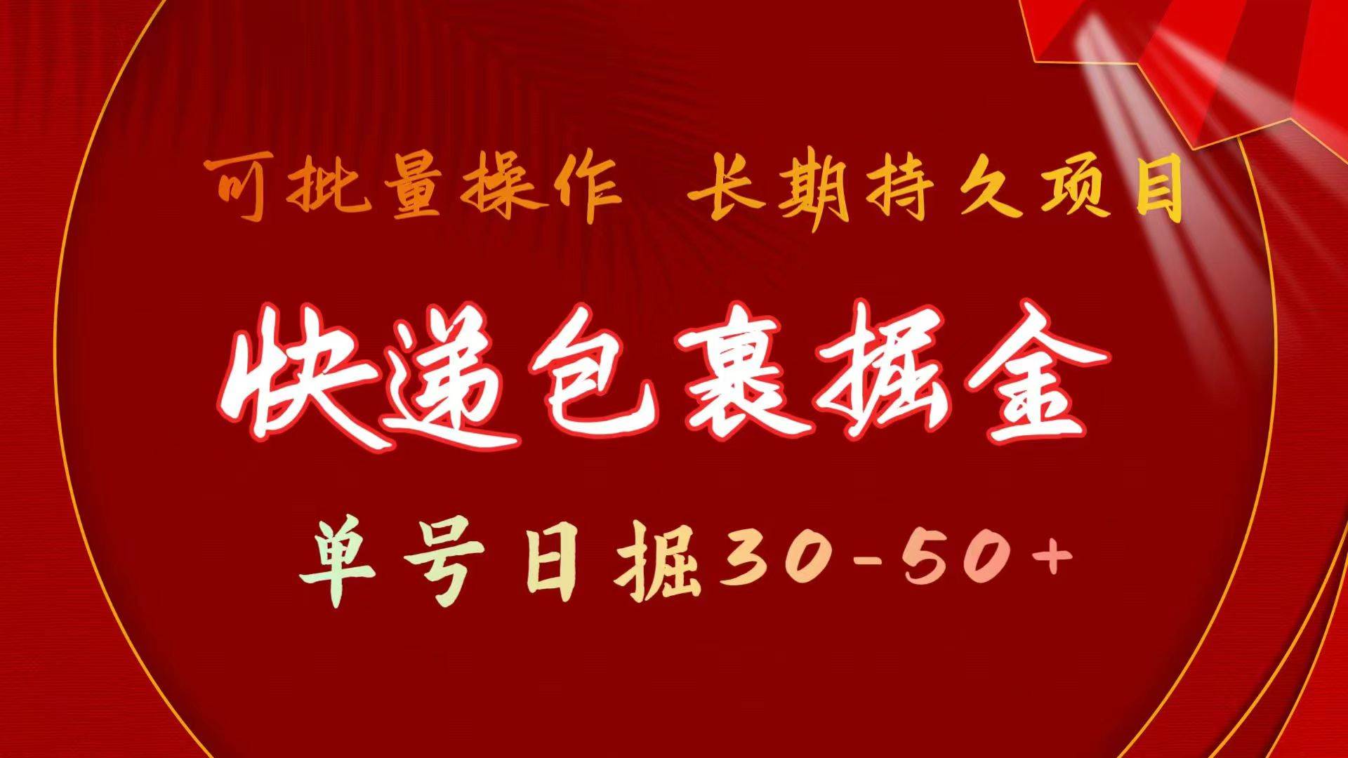 快递包裹掘金 单号日掘30-50+ 可批量放大 长久持续项目-互创学社