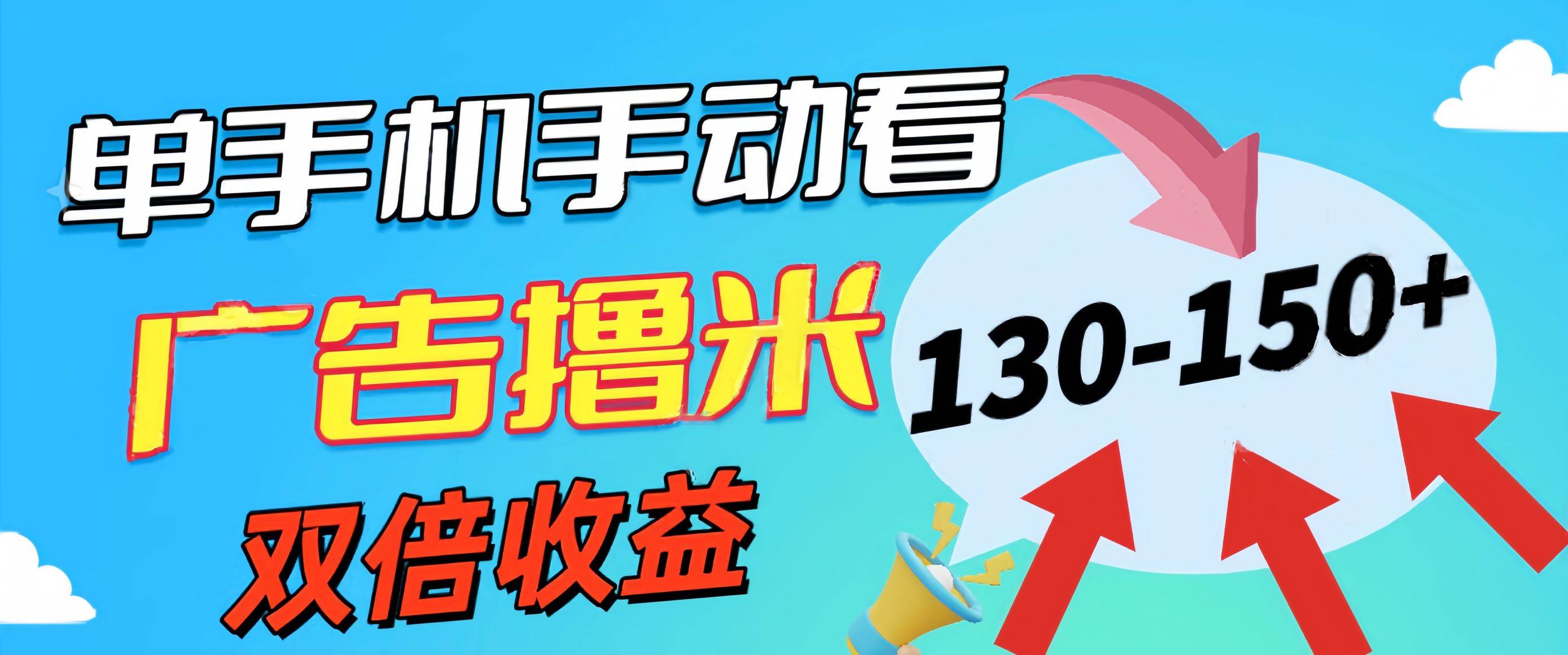 新老平台看广告，单机暴力收益130-150＋，无门槛，安卓手机即可，操作…-互创学社
