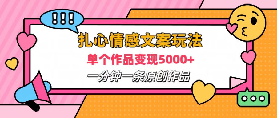 扎心情感文案玩法，单个作品变现6000+，一分钟一条原创作品，流量爆炸-互创学社