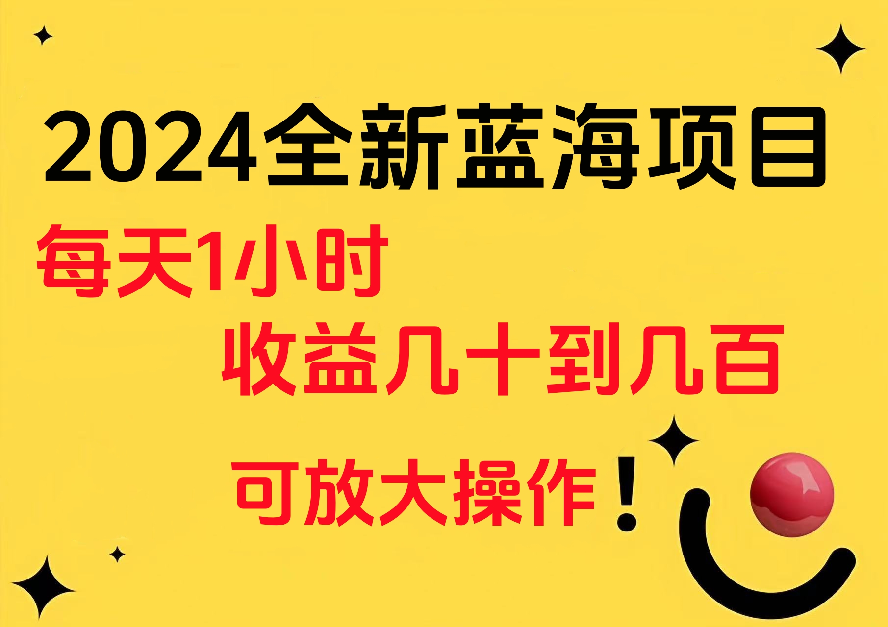 小白有手就行的2024全新蓝海项目，每天1小时收益几十到几百，可放大操作-互创学社