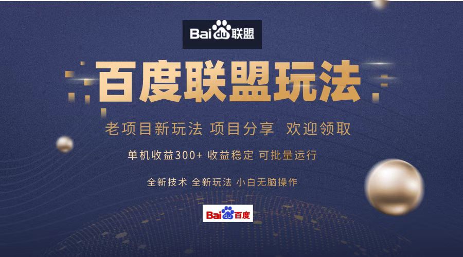 百度联盟 单机300+课程分享 欢迎领取  全新技术 全新玩法  小白可无脑操作！-互创学社