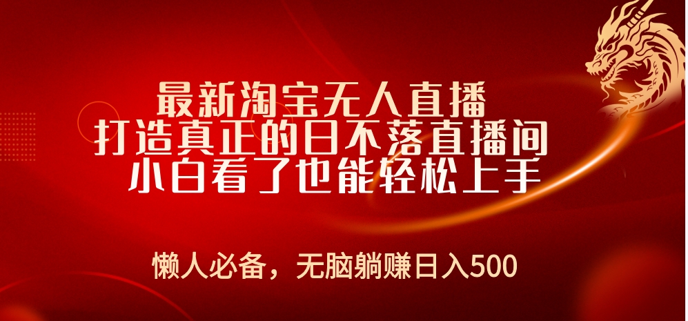 最新淘宝无人直播 打造真正的日不落直播间 小白看了也能轻松上手-互创学社