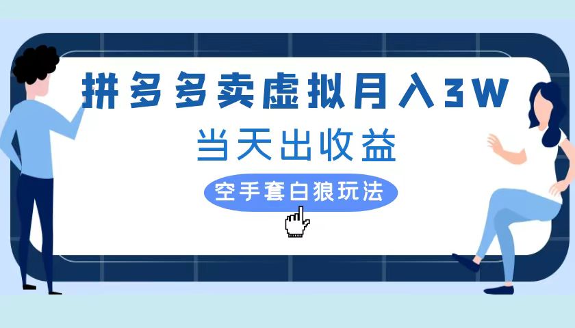 拼多多虚拟项目，单人月入3W+，实操落地项目-互创学社
