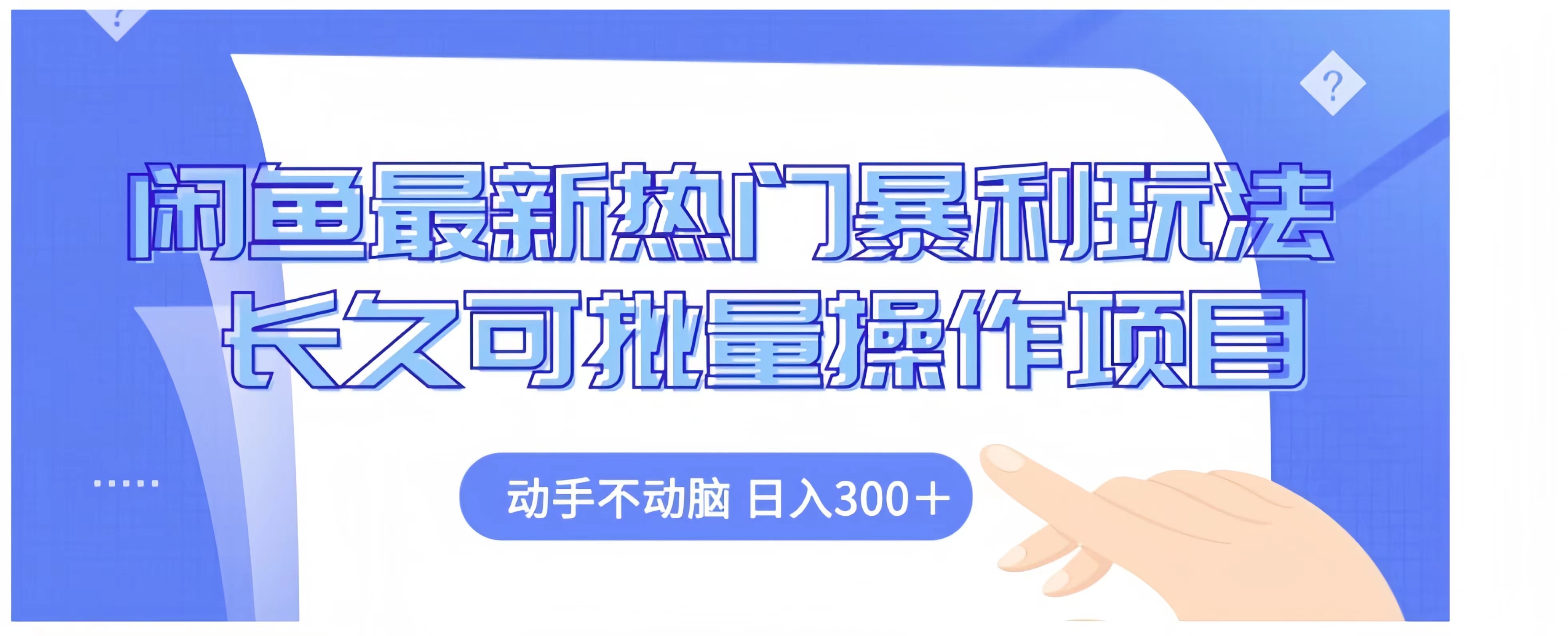 闲鱼最新热门暴利玩法长久可批量操作项目，动手不动脑 日入300+-互创学社