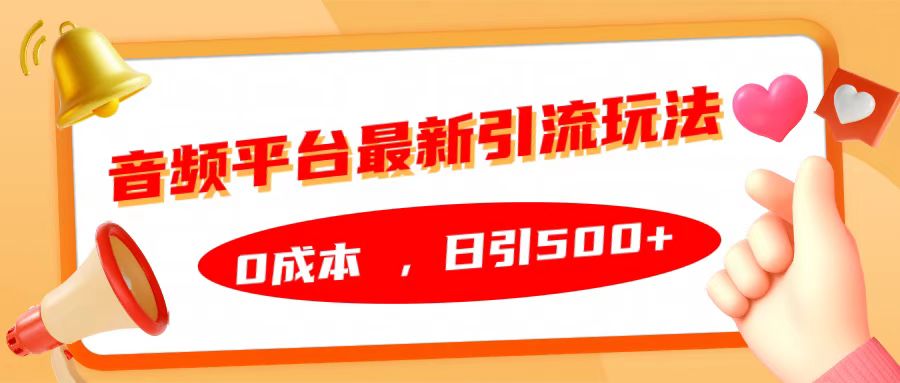 音频平台最新引流玩法，日引500+，0成本-互创学社