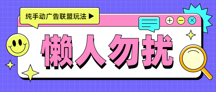 手动看广告项目，每天300+-互创学社