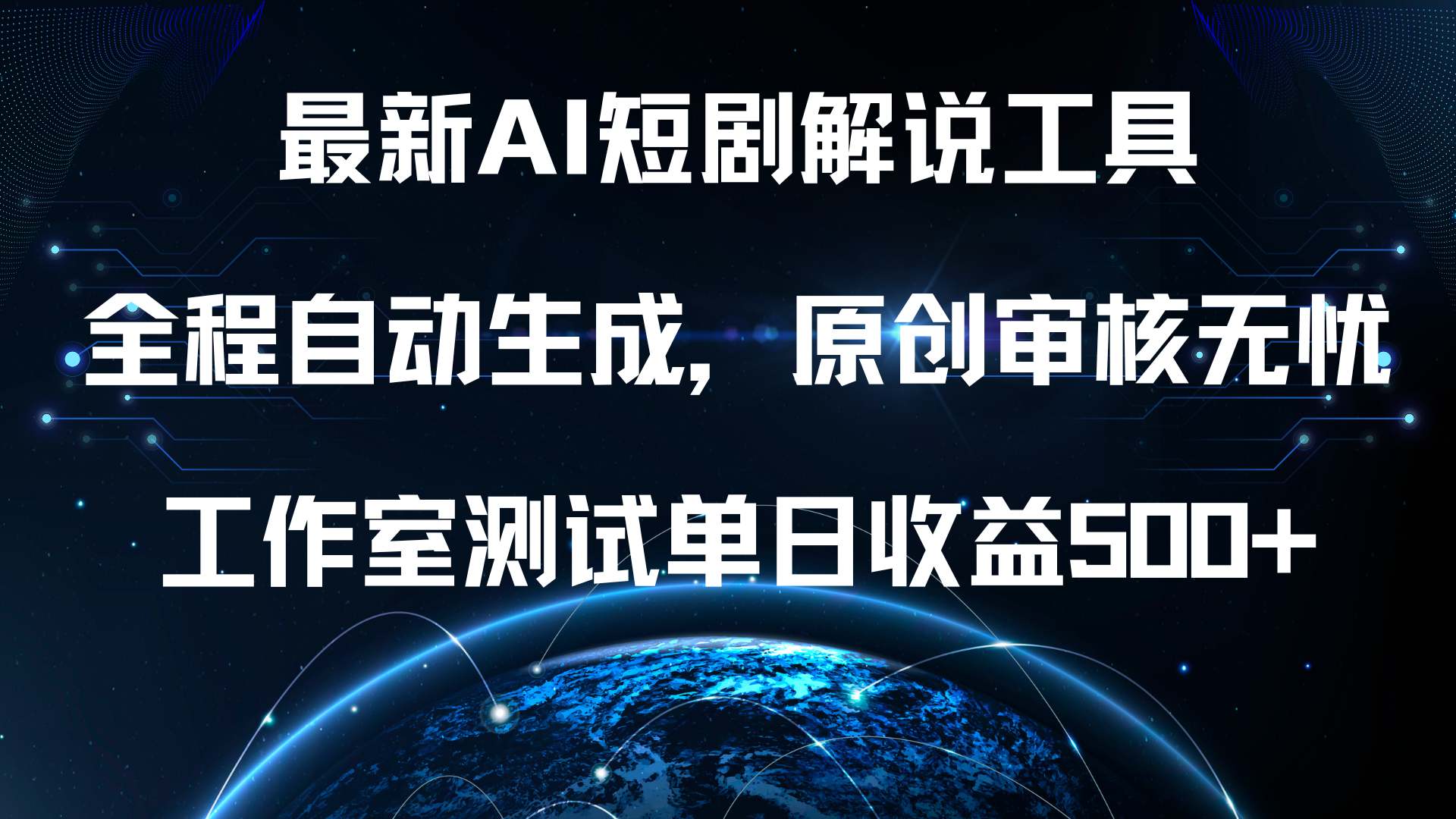 最新AI短剧解说工具，全程自动生成，原创审核无忧，工作室测试单日收益500+！-互创学社