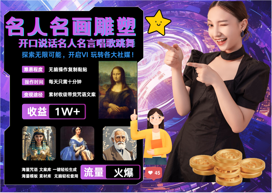 AI暴力起号 世界名画名人名言超强反转唱歌跳舞说话   吸睛火爆流量爆炸  每天三分钟 轻松月入破W-互创学社