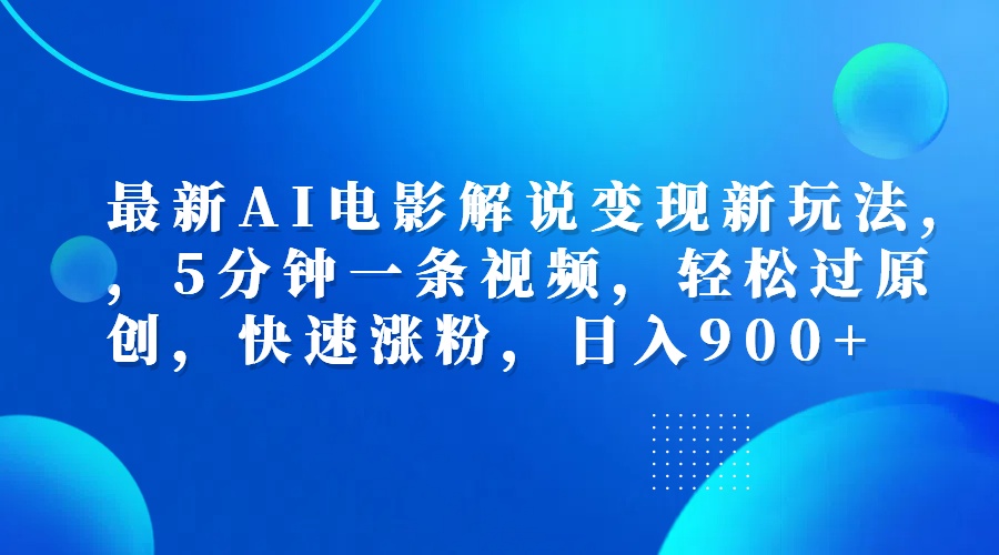 最新AI电影解说变现新玩法,，5分钟一条视频，轻松过原创，快速涨粉，日入900+-互创学社