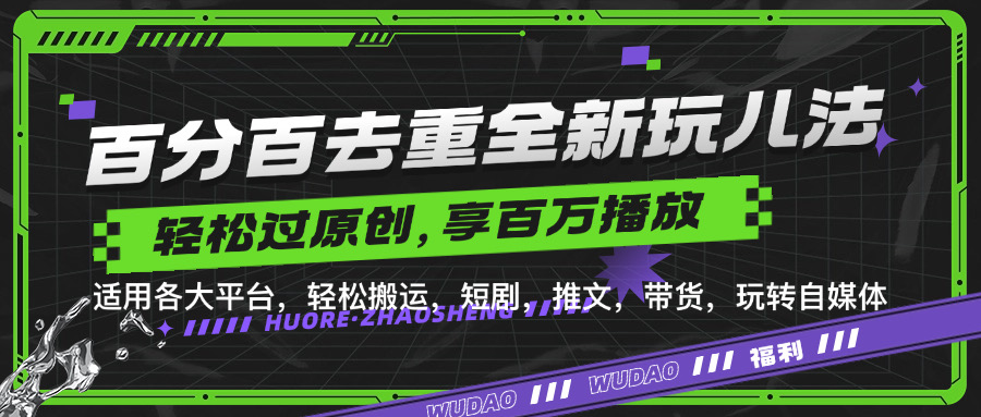 百分百去重新玩儿法，短剧，推文，带货神器，轻松过原创，享百万播放-互创学社