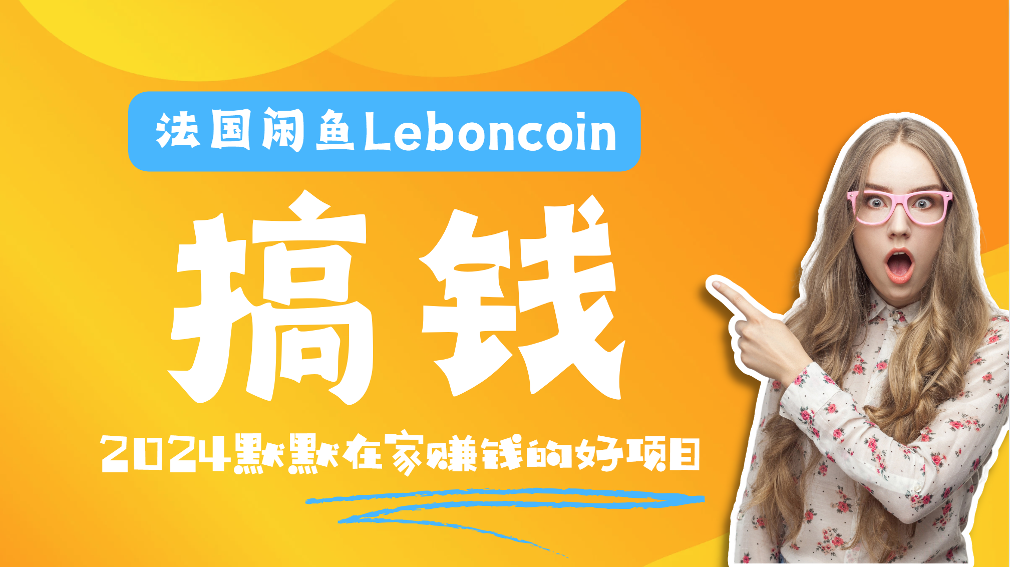 法国闲鱼Leboncoin跨境电商教程：环境邮箱电话解决产品上传及流量，悄悄赚钱-互创学社