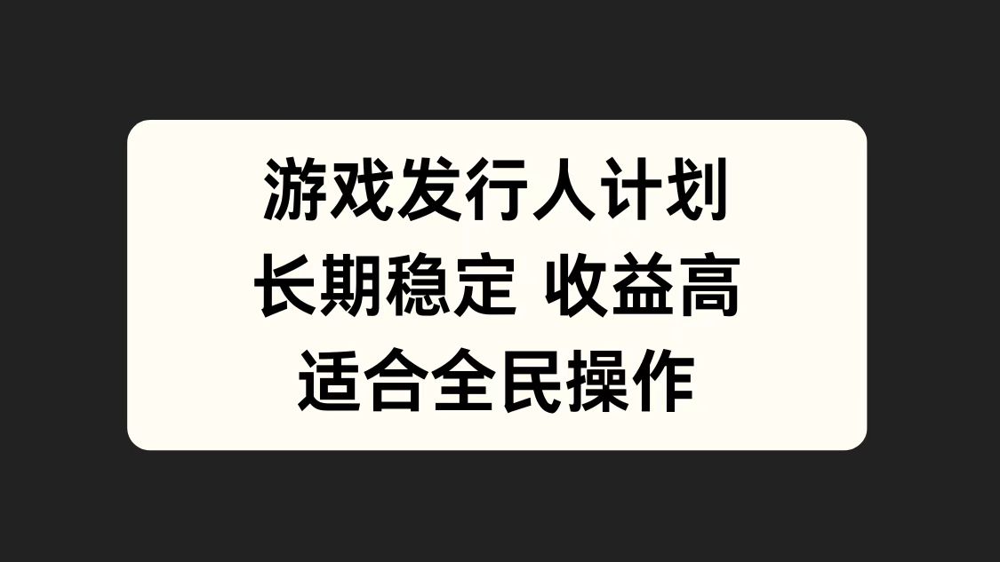 游戏发行人计划，长期稳定，适合全民操作。-互创学社