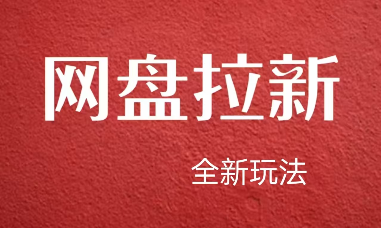【新思路】网盘拉新直接爆单，日入四位数玩法，新手可快速上手-互创学社