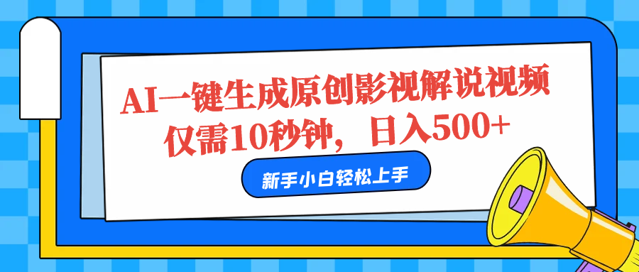 AI一键生成原创影视解说视频，仅需10秒，日入500+-互创学社