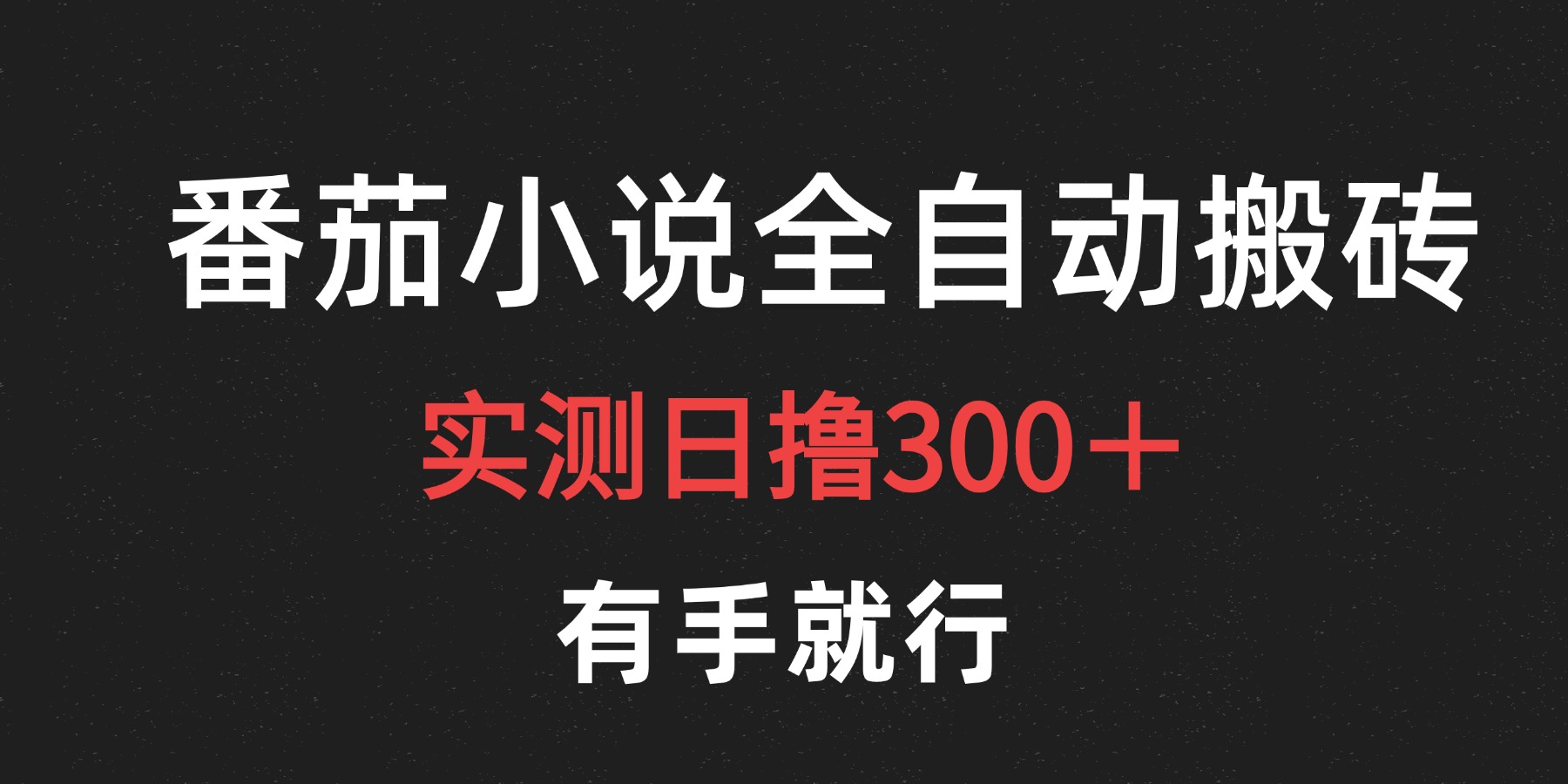 最新番茄小说挂机搬砖，日撸300＋！有手就行，可矩阵放大-互创学社