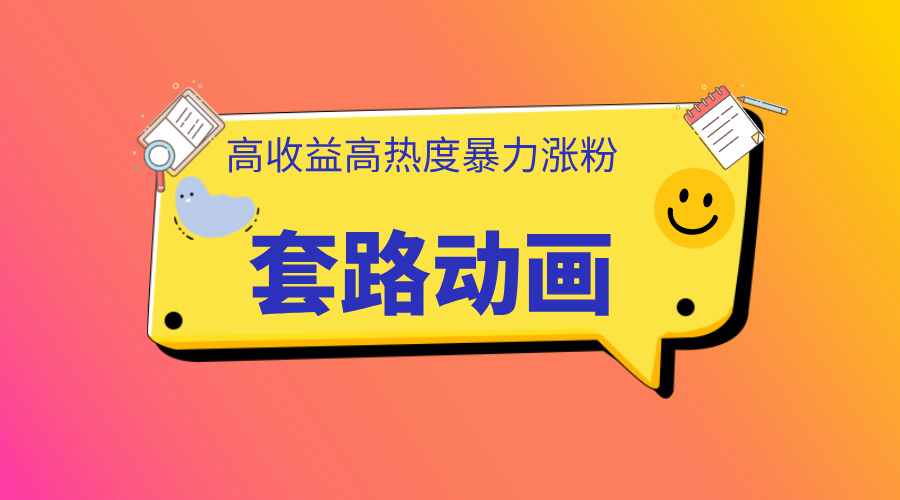 利用AI制作套路动画，高热度，高收益，快速变现-互创学社