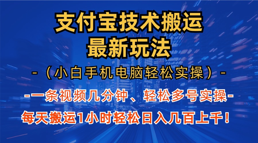 支付宝分成搬运“最新玩法”（小白手机电脑轻松实操1小时）日入几百上千！-互创学社