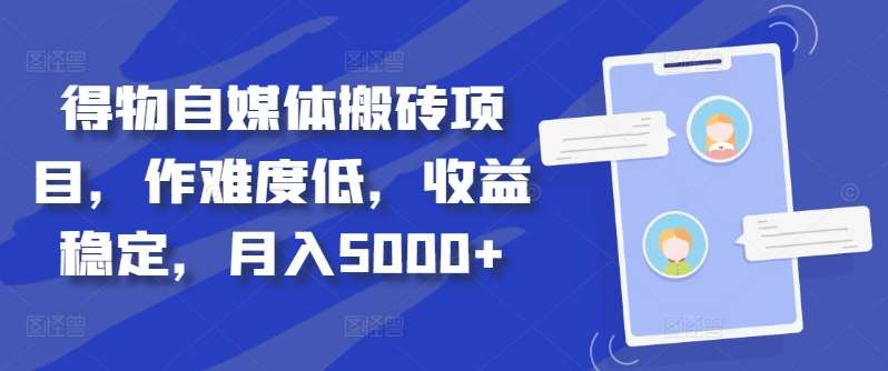 得物自媒体搬砖月入5000+-互创学社