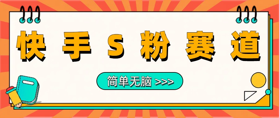 最新快手S粉赛道，简单无脑拉爆流量躺赚玩法，轻松日入1000＋-互创学社
