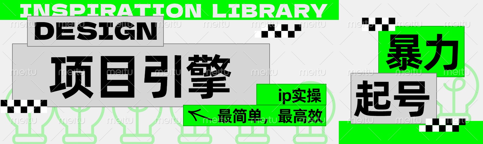 ”公式化“暴力起号，项目引擎——图文IP实操，最简单，最高效。-互创学社
