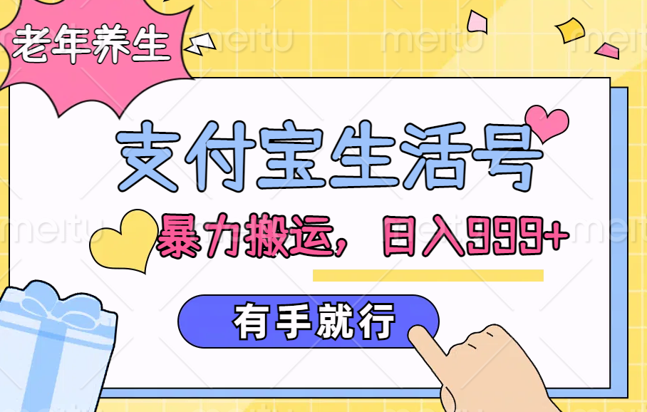 支付宝生活号，老年养生赛道，直接粗暴搬运，日入999+，有手就行-互创学社
