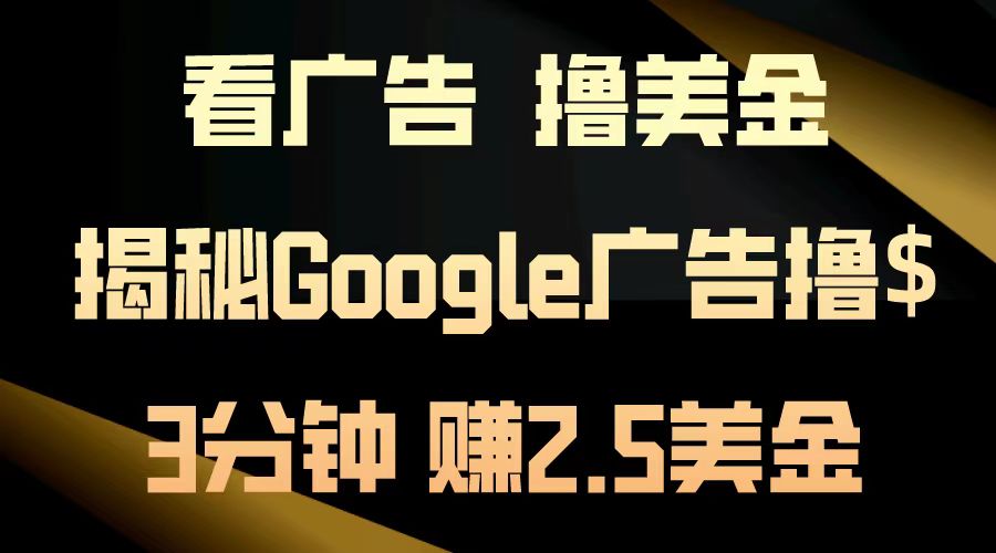 看广告，撸美金！3分钟赚2.5美金！日入200美金不是梦！揭秘Google广告撸美金全攻略！-互创学社