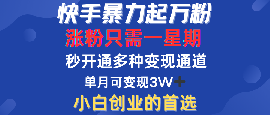 快手暴力起万粉，涨粉只需一星期！多种变现模式-互创学社