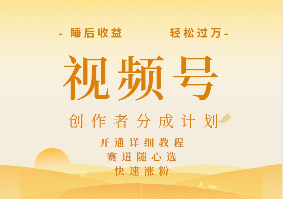 详解视频号创作者分成计划，暴力起号，可同步多平台，实现睡后收入2W+，看懂即可操作！-互创学社
