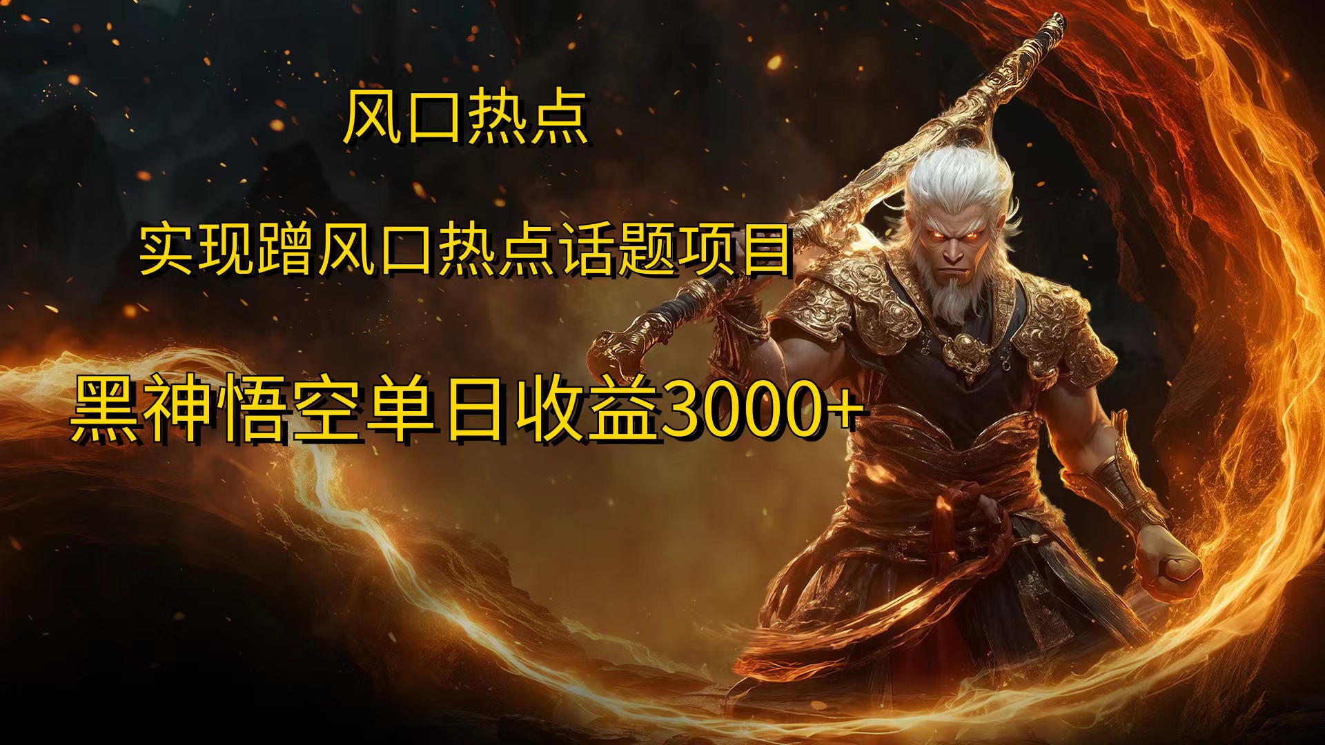 风口热点项目，黑神话悟空单日收益3000+-互创学社