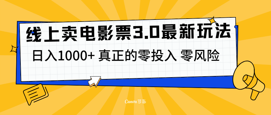 线上卖电影票3.0玩法，目前是蓝海项目，测试日入1000+，零投入，零风险-互创学社