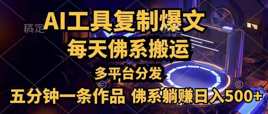 利用AI工具轻松复制爆文，五分钟一条作品，多平台分发，佛系日入500+-互创学社