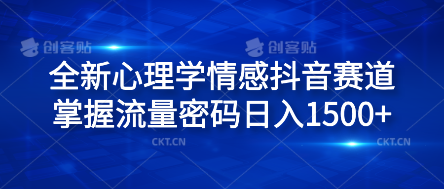 全新心理学情感抖音赛道，掌握流量密码日入1500+-互创学社