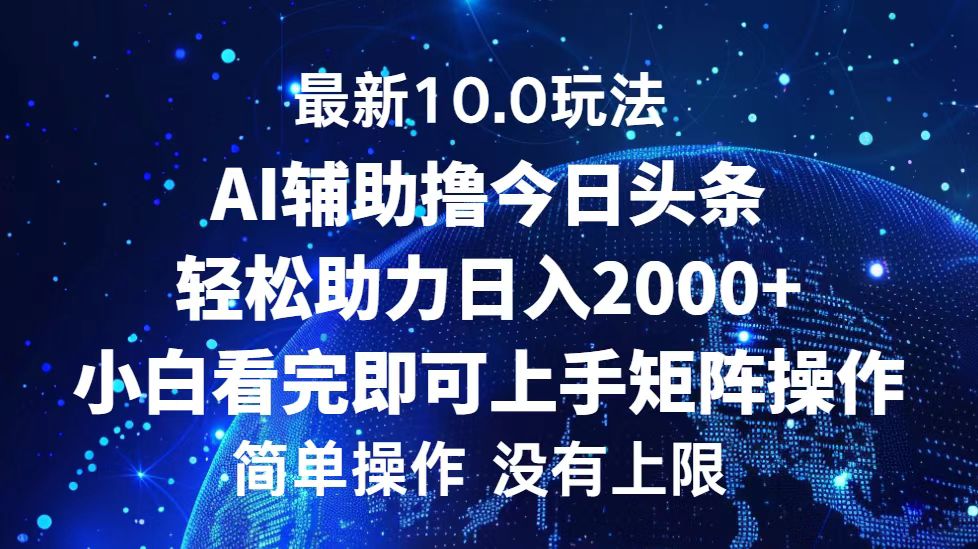 今日头条最新8.0玩法，轻松矩阵日入3000+-互创学社