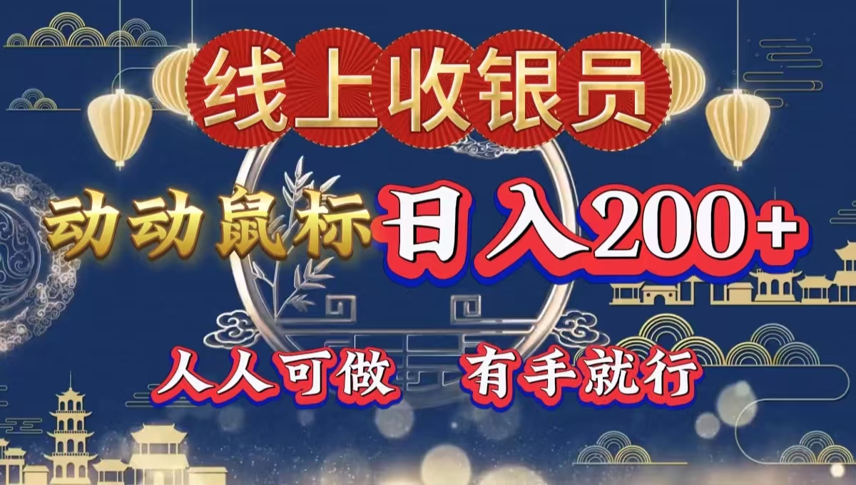 最新线上平台掘金，动动鼠标，单号日入200＋！无门槛，有手就行-互创学社