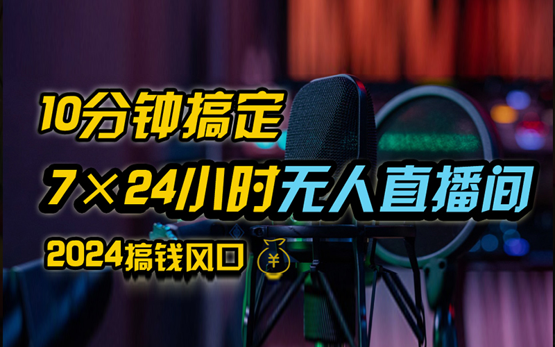 抖音无人直播带货详细操作，含防封、不实名开播、0粉开播技术，全网独家项目，24小时必出单-互创学社