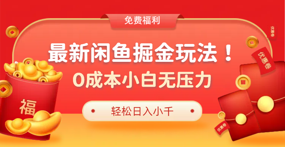 最新咸鱼掘金玩法2.0，更新玩法，0成本小白无压力，多种变现轻松日入过千-互创学社