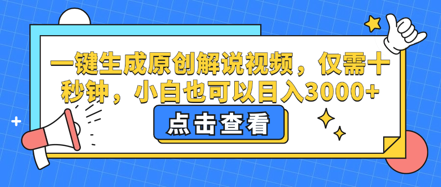 一键生成原创解说视频，小白也可以日入3000+，仅需十秒钟-互创学社