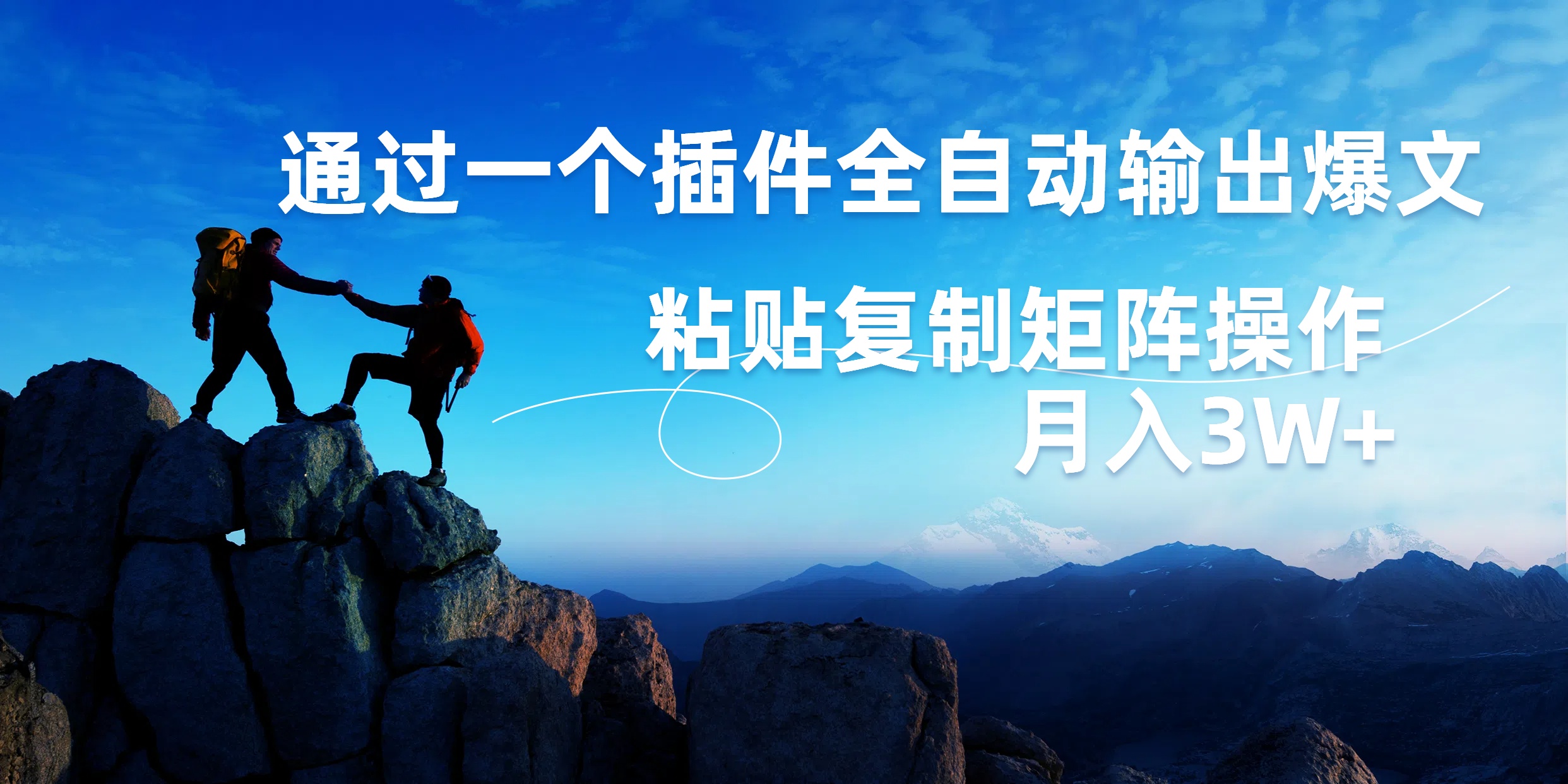AI掘金2.0，通过一个插件全自动输出爆文，粘贴复制矩阵操作，月入3W+-互创学社