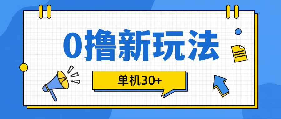 0撸玩法，单机每天30+-互创学社