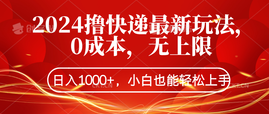 2024撸快递最新玩法，0成本，无上限，日入1000+，小白也能轻松上手-互创学社
