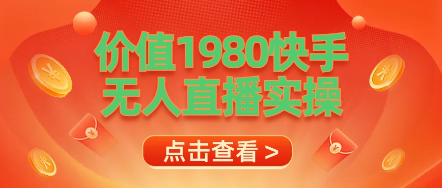 最新最专业无人直播素材实操-互创学社