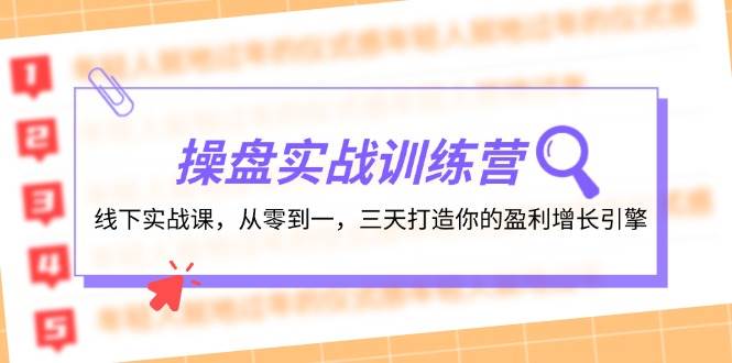 操盘实操训练营：线下实战课，从零到一，三天打造你的盈利增长引擎-互创学社