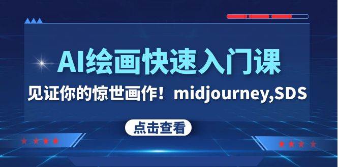 AI绘画快速入门课！见证你的惊世画作！midjourney,SDS（26节视频课）-互创学社