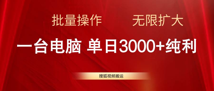 搜狐视频搬运，一台电脑单日3000+，批量操作，可无限扩大-互创学社